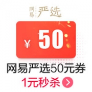 网易严选旗舰店 满199元-50元店铺券