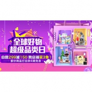 促销活动#  京东全球购   全品类专场促销