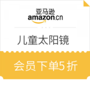 亚马逊中国 Prime会员专享 儿童太阳镜
