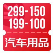 京东优惠券 全民爱车季 可领汽车用品299-150、199-100券