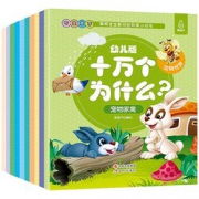 注音绘本！十万个为什么幼儿版之动物世界全10册