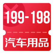 京东优惠券 整点领汽车用品199-198券