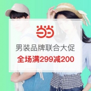 男装品牌联合大促