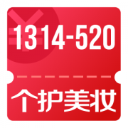 京东优惠券 可领个护美妆1314-520、131.4-52、13.14-5.2券