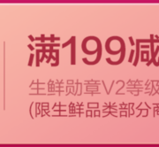 生鲜会场 生鲜勋章V2等级