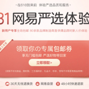 5.31网易严选体验日 80余款品牌制造商直供爆品限时超低价