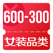 京东优惠券 可领女装品类600-300、399-80券
