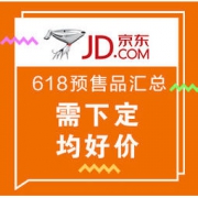 促销活动：京东 618预售商品汇总