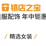 鞋服配饰年中钜惠
