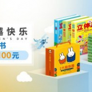 悦读书越快乐 精选童书