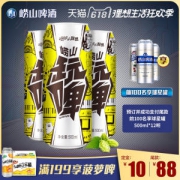 青岛崂山啤酒 新玩啤全麦白啤 500ml*24听/箱