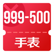 京东优惠券 10点可领手表999-500神券