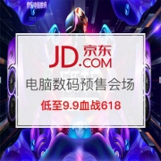 618年中购物节：电脑数码预售会场