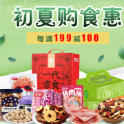 初夏购实惠！ 坚果蜜饯大促