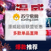 漫威超级联盟钜惠来袭