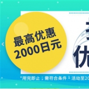 乐天国际现有满12000日元减1000日元/25000日元减2000日元优惠券