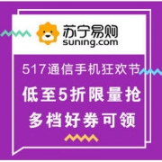 促销活动：苏宁易购 517通信手机狂欢节