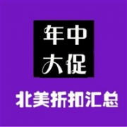 2018年北美商家年中大促&Memorial Day阵亡将士纪念日折扣汇总