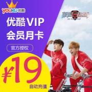 优酷 vip会员 1个月 填手机号 直充