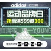 促销活动：苏宁易购 adidas超级品牌日