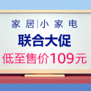 家居小家电联合大促