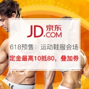 618预售、可领券：运动鞋服会场