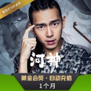 爱奇艺VIP黄金会员1个月