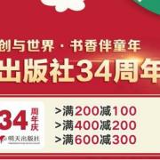 明天出版社34周年庆 自营童书促销