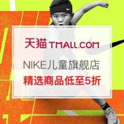 新店开业：NIKE儿童官方旗舰店