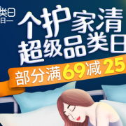 29日0点： 个护家清 超级品类日