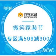 促销活动： 苏宁易购 家装微笑节