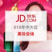 618年中购物节：美妆会场 限时秒杀