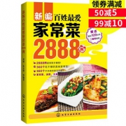 轻松烹饪# 爱厨房家常菜2888例食谱书籍图解大全