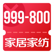 京东优惠券 可领家居家纺999-800神券
