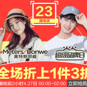 0点、前2小时！美特斯邦威