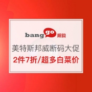 超多白菜：美特斯邦威520断码促销