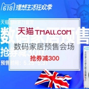 618数码家居预售会场