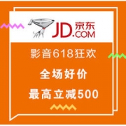 促销活动： 京东 影音618狂欢促销