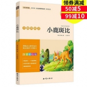 无障碍阅读# 小学生新课标名著系列小鹿斑比彩图注音版