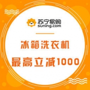 促销活动：苏宁易购 冰箱洗衣机专场