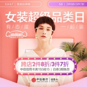 促销活动#  京东 女装超级品类日