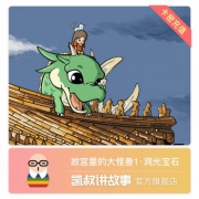 凯叔讲故事 带孩子到故宫探险 哄睡神器