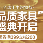 某东 PLUS DAY 618家具建材专场