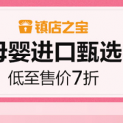 镇店之宝-母婴用品