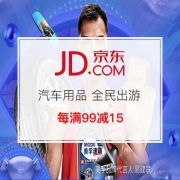 618年中购物节：汽车用品，全民出游