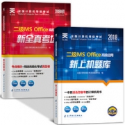 2018年9月 全国计算机等级考试二级ms office试题