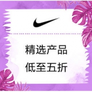 促销活动：Nike中国官网 精选儿童产品促销
