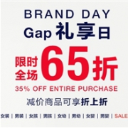 GAP中国官网礼享日促销 全场额外65折+最高满减90元
