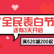 网易考拉 520主会场
