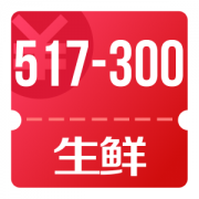 京东优惠券 14点可领生鲜517-300券